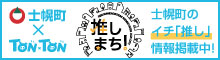 推しまち！